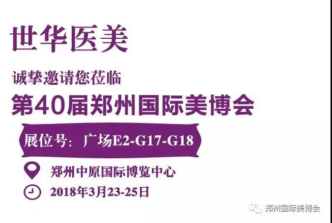 鄭州美博會展商：世華醫美，美容儀器的佼佼者