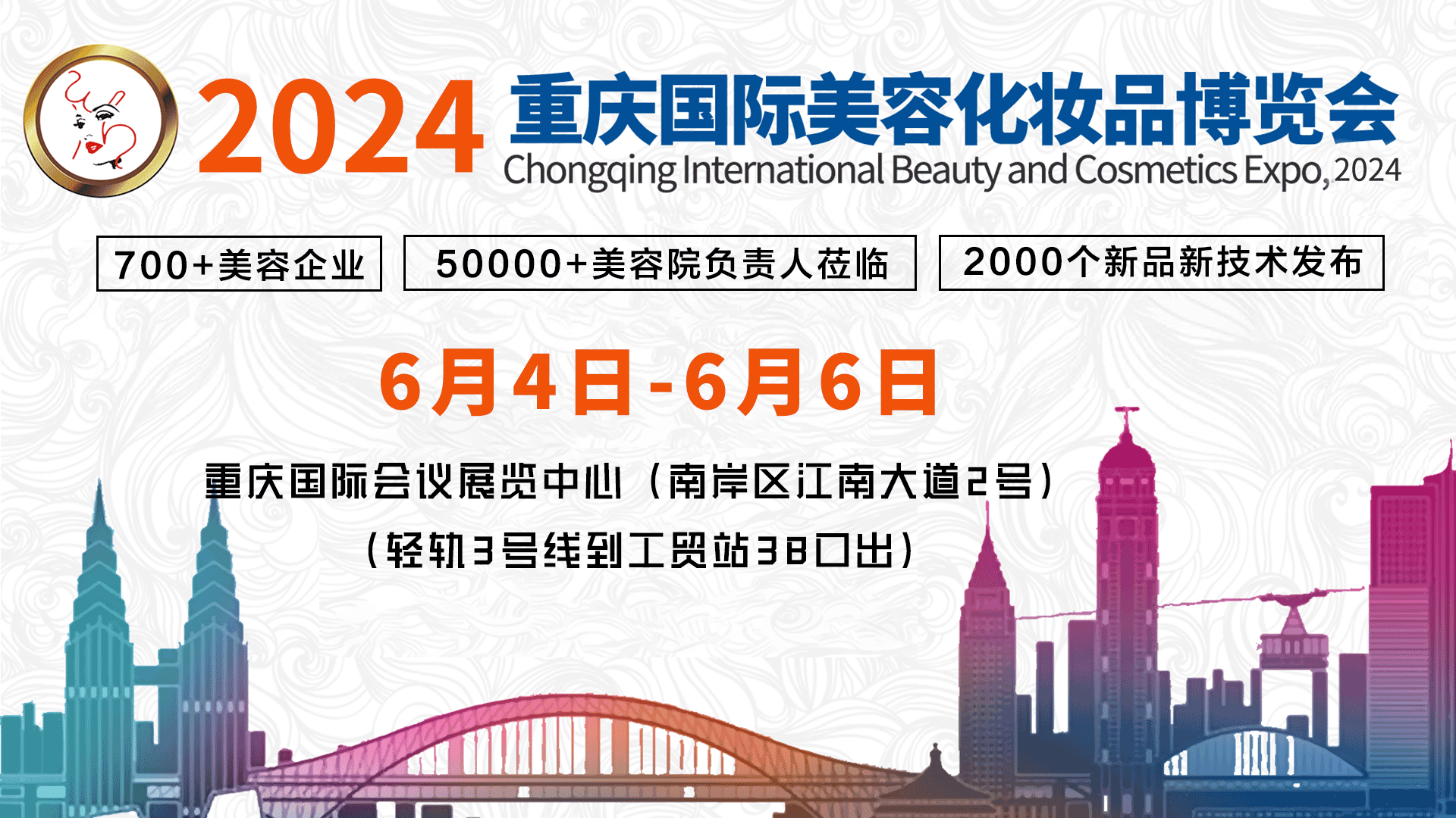 邀請(qǐng)函丨2024中國(guó)（重慶）國(guó)際美容化妝品博覽會(huì)